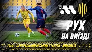 «РУХ» НА ВИЇЗДІ. ХИМЕРНИЙ ПІВДЕНЬ УКРАЇНИ | «МИКОЛАЇВ» | КУБКОВЕ ПРОТИСТОЯННЯ