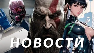 Новости игр! God of War, Fallout, Stellar Blade, Payday 3, Metaphor: ReFantazio, Zenless Zone Zero