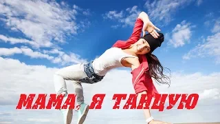 #2Маши ~ Мама, я танцую