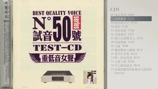 TEST-CD试音50号 【重低音女聲】CD1  别哭/閃亮的日子/愛江山更愛美人/像雨像霧又像風/七情六欲/當我孤獨的時候還可以抱著你