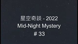 星空奇談[2022] / Mid-Night Mystery [2022], # 33, 13-August-2022