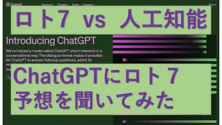 今話題の対話型人工AI【ChatGPT】にロト７予想を聞いてみた！