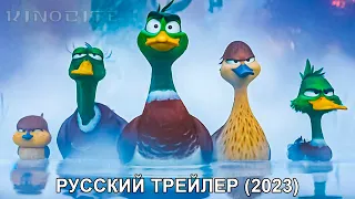Миграция | Русский тизер-трейлер (Субтитры) | Мультфильм 2023