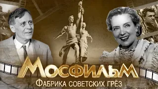 Мосфильм. Фабрика советских грез. Фильм 1 | Центральное телевидение