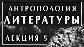 Филоненко Александр. Антропология литературы. Лекция 5 / 8 философская школа