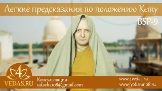 035. Легкие предсказания по положению Кету (BSP-9)  | АСТРОЛОГИЯ НАДИ