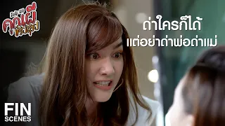 FIN | อย่าใจดำ ใจแคบ ไปหน่อยเลยคุณแม่ | Help Me คุณผีช่วยด้วย EP.3 | Ch3Thailand