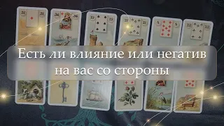 ❓Есть ли влияние или негатив на вас со стороны🤔 расклад🔮