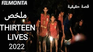 قصة حقيقية انقاذ 13 طفل اتحبسوا في كهف والسيول حاصرتهم  13 حياة ثلاثة عشر روح THIRTEEN LIVES 2022
