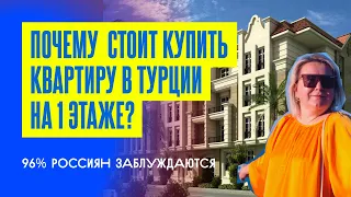 Почему  стоит купить квартиру в Турции на 1 этаже? I Недвижимость в Турции