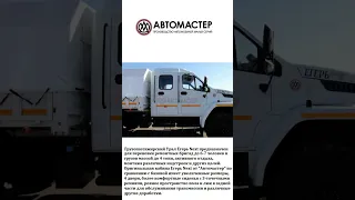 Новый грузопассажирский полноприводный автомобиль Урал-43206 Егерь Next от компании "Автомастер".