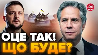 😱БЛІНКЕН з РАПТОВИМ візитом у Києві / ЗСУ рухаються ВПЕРЕД / Найближчими днями буде "ГАРЯЧЕ"