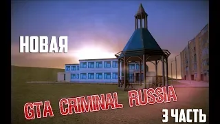 Новая GTA Криминальная Россия #3