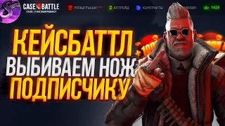 КЕЙС БАТЛ С АККАУНТА ПОДПИСЧИКА🔥 CASE BATTLE ЭТО ПЕРВЫЙ ДЕП💣 @casepatrol