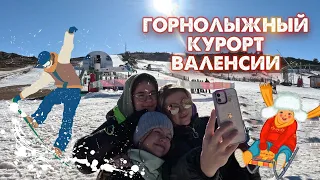 Горнолыжный курорт в Испании недалеко от Валенсии НАША ЖИЗНЬ В ИСПАНИИ