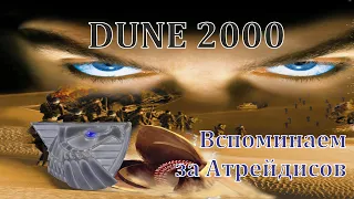 Dune 2000. Скрипим олдскулами за Атрейдисов.