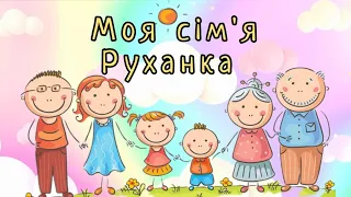 Руханка "Моя Сім'я" молодший дошкільний вік