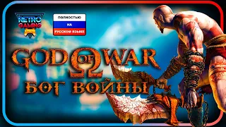 God of War (2005) | Полностью на РУССКОМ ЯЗЫКЕ !!!