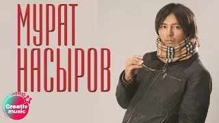 Мурат Насыров - Я это ты (Official video)
