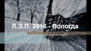 Вологда 4х4. Лэп 2016.