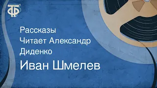 Иван Шмелев. Рассказы. Читает Александр Диденко (1990)