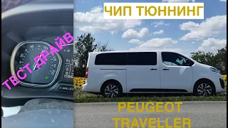Чип тюнинг Peugeot Traveller и тест драйв / Сколько прибавил в разгоне и скорости