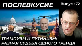 ТРАМПИЗМ И ПУТИНИЗМ: РАЗНАЯ СУДЬБА ОДНОГО ТРЕНДА // ПОСЛЕВКУСИЕ – 72