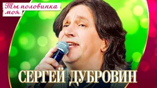 Сергей Дубровин - Ты половинка моя (Концерт "Шансон для любимых", 2022)