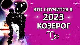 ♑КОЗЕРОГ - ЭТО ПРОИЗОЙДЕТ в 2023 - 💫ГОРОСКОП. Астролог Olga