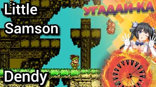 Little Samson (NES/Dendy/Famicom) + Угадай-Ка -  Стрим №234