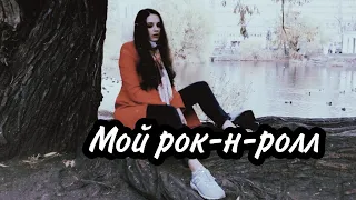 Би-2 - Мой рок-н-ролл ( cover by ЮShi )