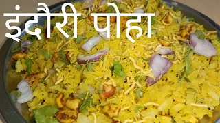 Indori Poha Recipe|भाप में बने हुए इंदौरी पोहा| Street style Poha Nasta| Raj Kitchen #viral