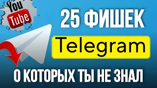 ТОП 25 ФИШЕК В ТЕЛЕГРАММ, О КОТОРЫХ ТЫ НЕ ЗНАЛ!!