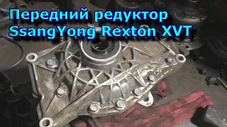 Обзор Переднего редуктора SsangYong Rexton XVT