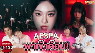 Reaction aespa 에스파 "Drama" MV #พาเข้าด้อม