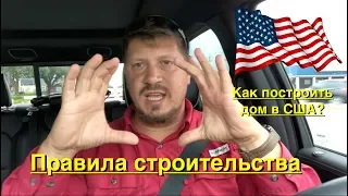 Строительный Дайджест №0: Строительство в США: лицензии, сертификаты, подрядчики, бюджет