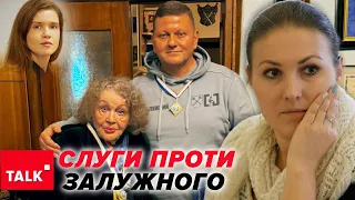 💥ГАНЬБА "СЛУГАМ"! 😳Залужний "МУЛЯЄ очі" офісу президента?