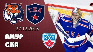 Амур - Ска / Прогноз и обзор / Кхл 27.12.2018