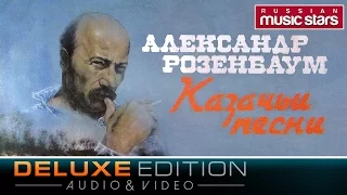 Александр Розенбаум - Казачьи песни (Deluxe Edition) / Alexander Rozenbaum - Cossack Songs