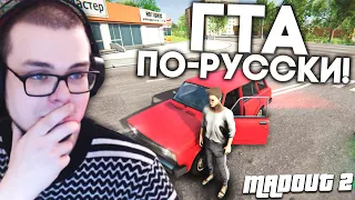 ГТА ПО-РУССКИ! ЧТО ЭТО ТАКОЕ?! (MADOUT 2)