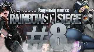 Tom Clancy’s Rainbow Six:Siege |  Радужный монтаж #8 -  Ванга и Фрост зажевака!