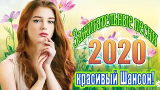 Сборник Обалденные красивые песни для души 💖 красивые песни о любви 💖 Лучшие Песни Шансона лето 2020