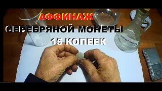 Аффинаж серебряной монеты 15 копеек ранние советы