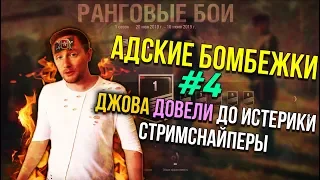 ДЖОВ БОМБИТ В РАНГОВЫХ БОЯХ НА СТРИМЕ #4 | СТРИМСНАЙПЕРЫ ДОВЕЛИ JOVE