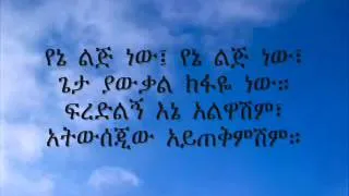 ▶ Ethiopian Orthodox Mezmur Ale Bezufanu by Mirtnesh & Zerfe