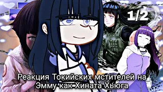 Реакция Токийских мстителей на Эмму как Хината Хьюга|1/2|emma as hinata|keiozyu