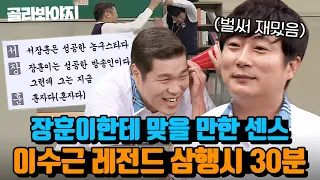 (30분) ＂애가 없어서 다행이지..＂ 서장훈에게 맞을 만큼(?) 즐거운 이수근 삼행시🤣｜아는 형님｜JTBC 211113 방송 외