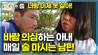 파국으로 치달은 결혼생활? 매일 밤 술 마시러 나가는 남편에 지쳐 집 나가 별거를 선택한 베트남에서 온 아내와 부부의 화해를 위해 고군분투하는 시어머니│다문화 고부열전│알고e즘