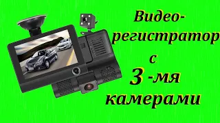 Обзор недорогого автомобильного видеорегистратора с Алиэкспресс.