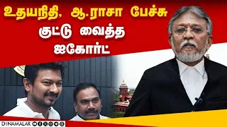 சனாதன சர்ச்சை பேச்சுக்கு கோர்ட் பதில் இதுதான் |  DMK | Advocate Shanmugam | Udhayanidhi Stalin | MP